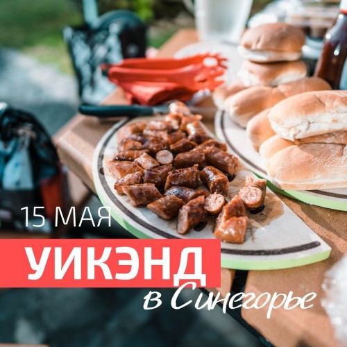 15 мая - Уикэнд в Синегорье