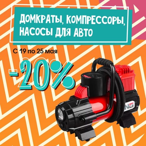 20% скидка на домкрат и компрессор в Галамарт