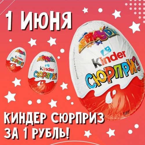 Киндер за 1 рубль