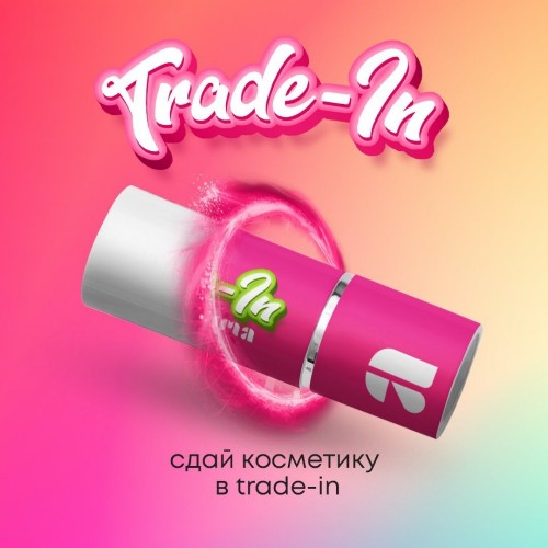 Сдай косметику в trade-in