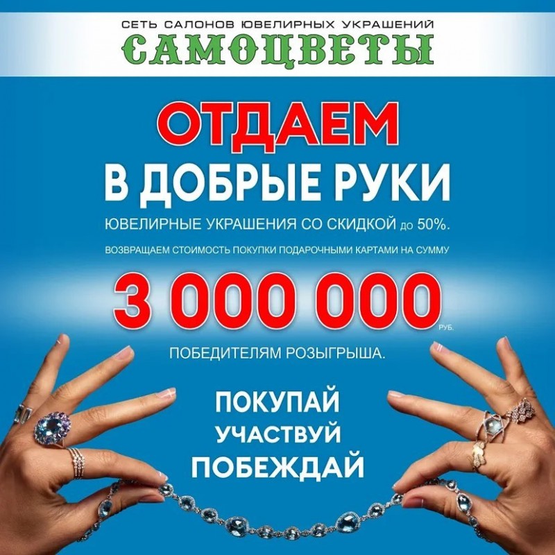 Самоцветы отдают миллионы в добрые руки