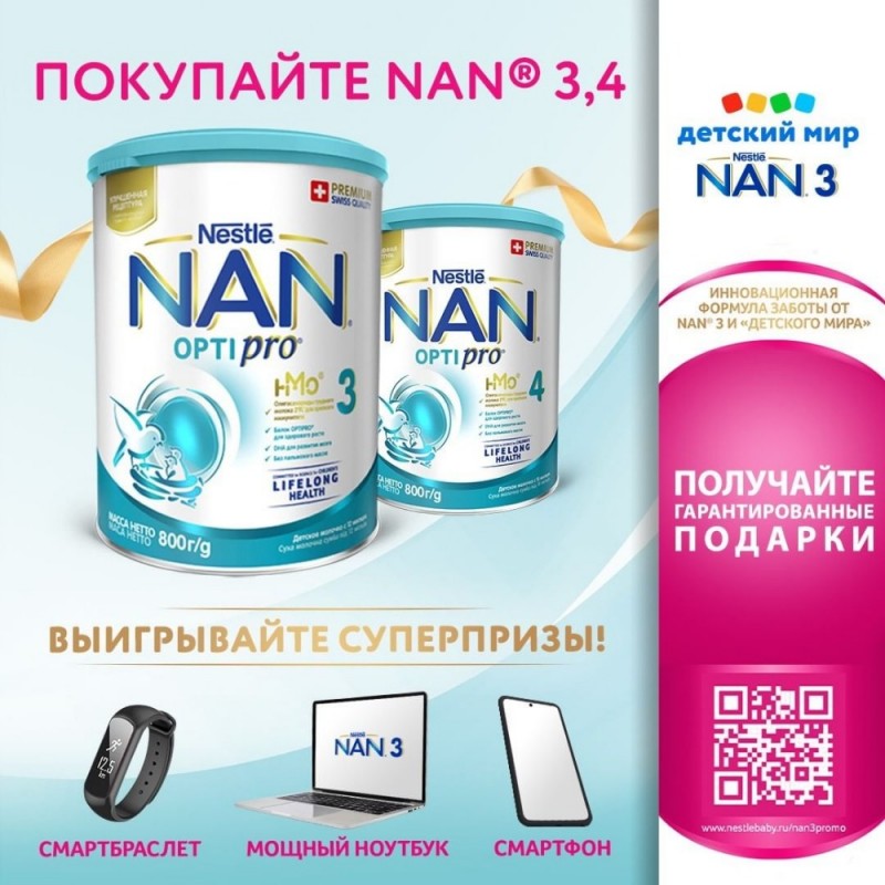 NAN®3 и Детский мир дарят подарки!