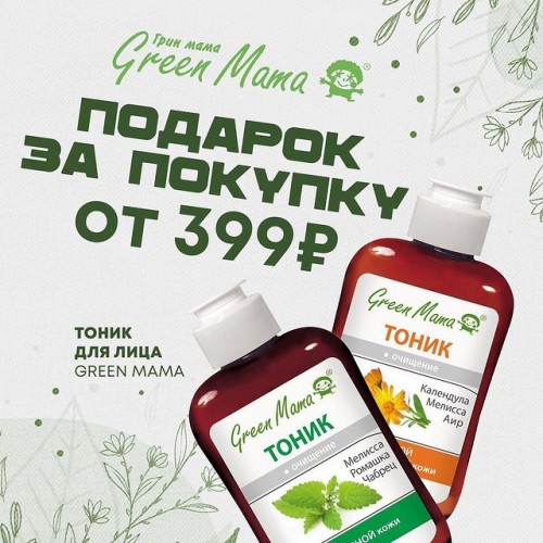 Подарок за покупку от 399 рублей!