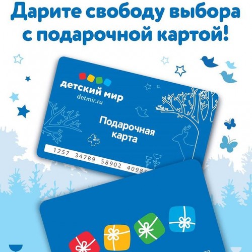 Подарочная карта «Детского мира»