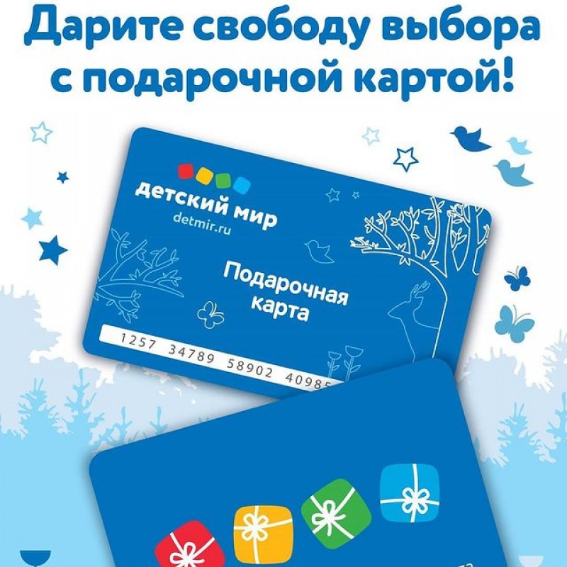 Подарочная карта «Детского мира»