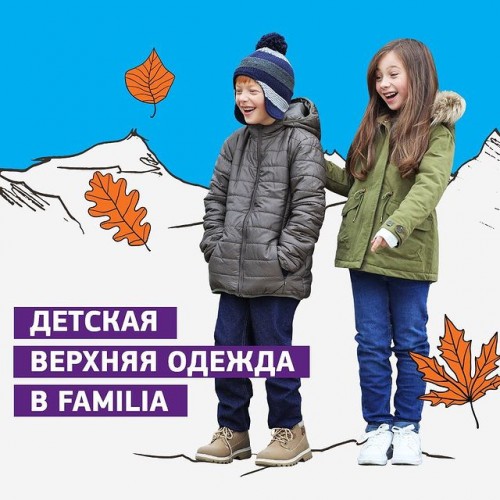 Поступление верхней одежды в Familia!