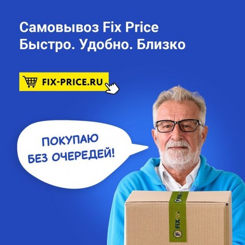 Оформляйте заказ с самовывозом в магазине Fix Price и экономьте время и деньги!