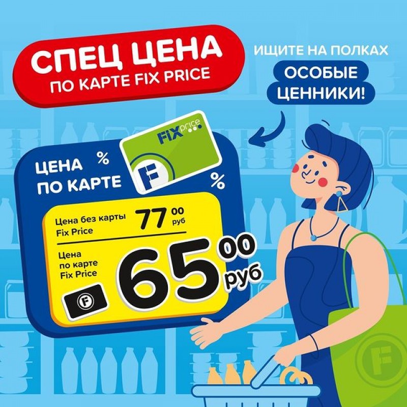 Цены в Fix Price на кучу товаров стали ещё выгоднее!