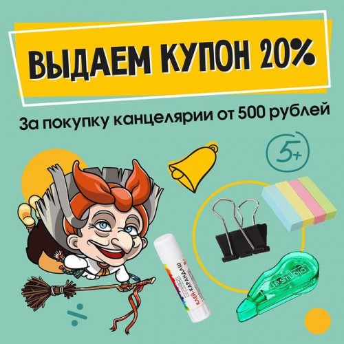 Готовимся к школе и получаем скидку на покупки в Галамарт!