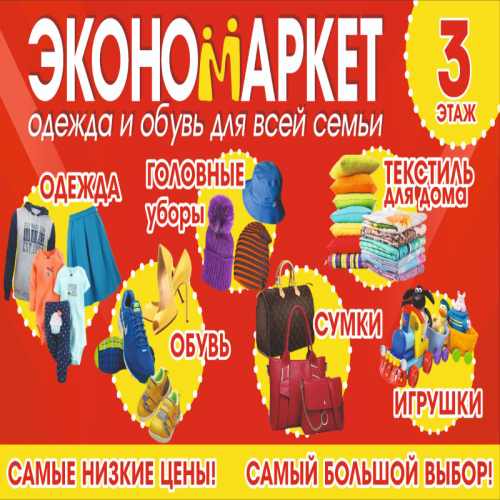 ЭКОНОМАРКЕТ в ТК "Синегорье"