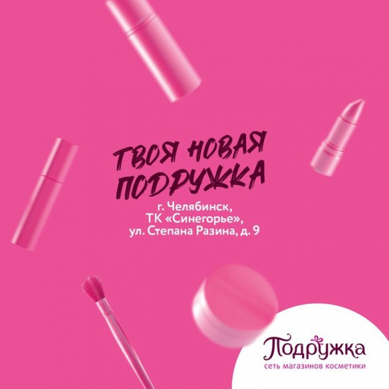Торжественное открытие магазина "Подружка" в ТК "Синегорье"