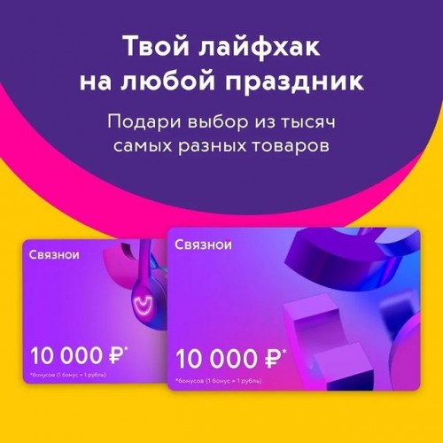 Подарочный сертификат от «Связного»