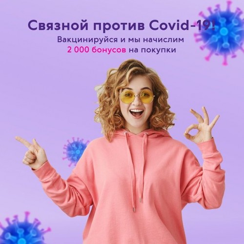Подтвержденный Связной поддерживает всех, кто вакцинировался